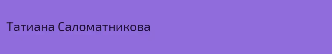 Татиана Саломатникова